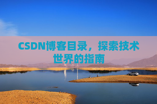 CSDN博客目录，探索技术世界的指南