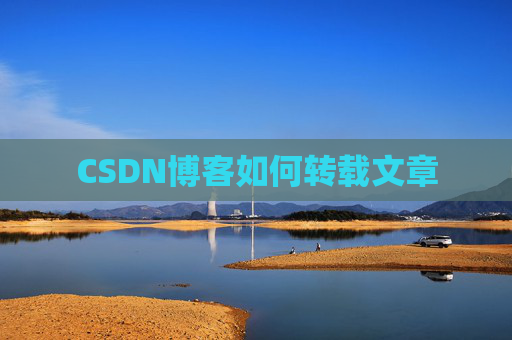 CSDN博客如何转载文章